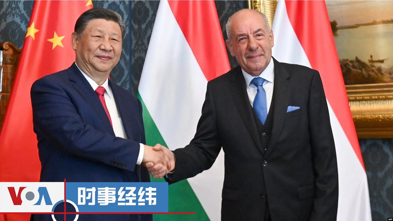 时事经纬(2024年5月10日)习近平到匈牙利，示威人群火爆吆喝“走开”；习近平访欧“离间欧美，阵营弄不清”；香港禁播歌曲，美国务院：再次打击香港国际声誉；国安新规严查手机“中共危机感压顶” -...