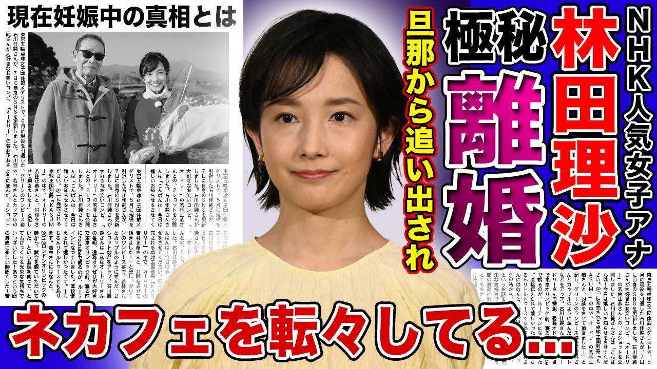 【衝撃】NHK・林田理沙アナが極秘離婚していた真相がやばい！！ネカフェなどを転々として世捨て人状態か！？旦那から追い出された本当の理由...妊娠中と言われる真相とは！？‌