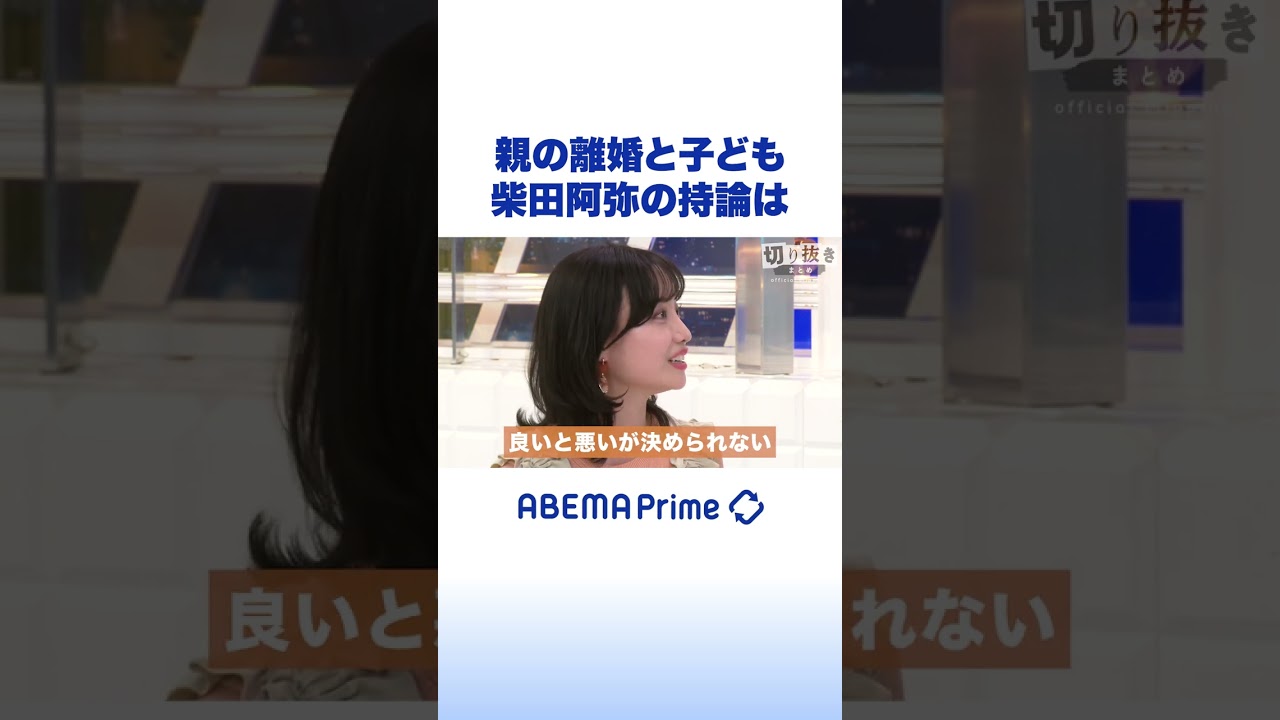 親の離婚と子ども 柴田阿弥の持論は #アベプラ #shorts
