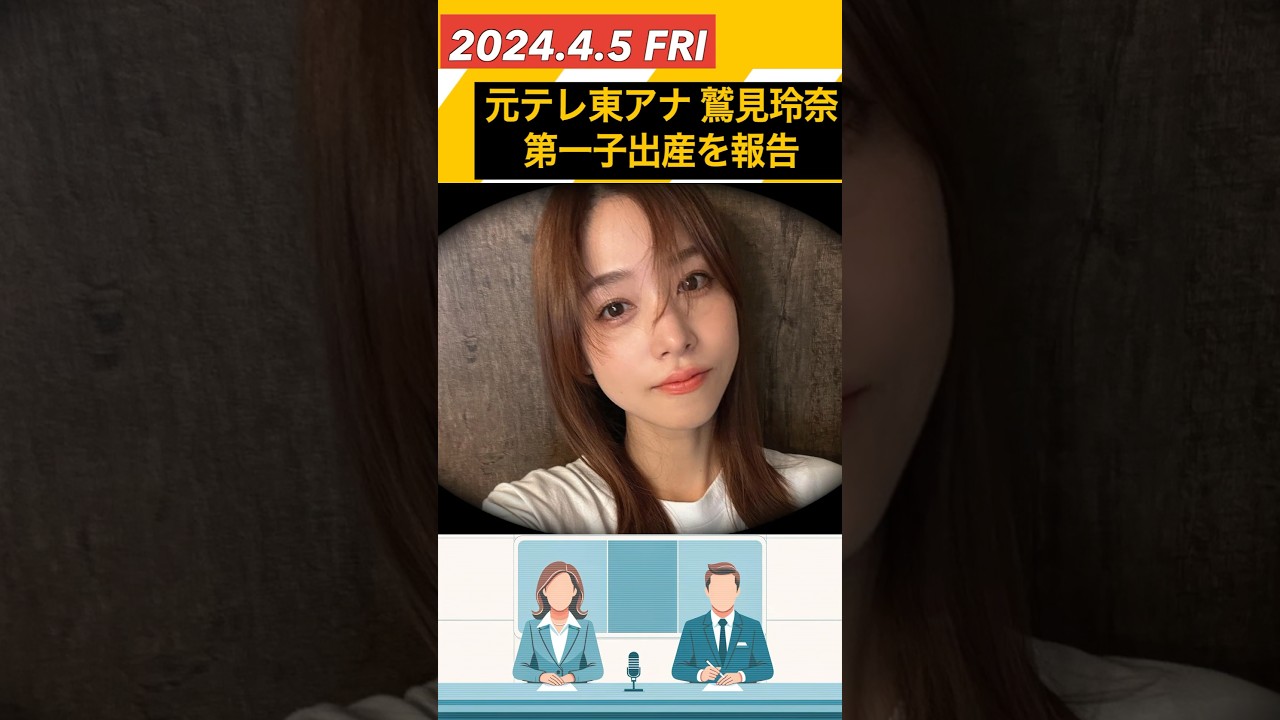 鷲見玲奈 第一子出産を報告 「ミルクをあげながらズムサタ」キュートな絵文字交えファンへの感謝つづる