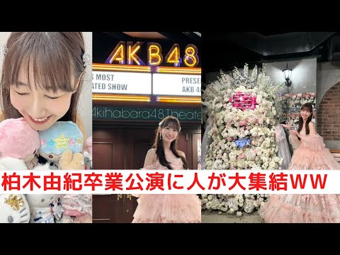 【AKB48】柏木由紀の卒業公演が開催。ゆきりんが実行した「まさかのサプライズ」にファンの涙が止まらない。