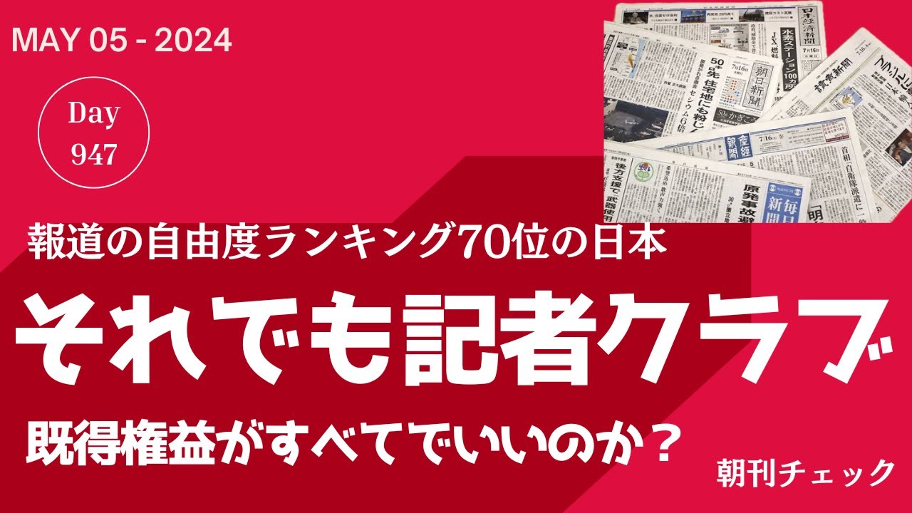 報道の自由度ランキング７０位を嘆くマスコミが既得権益死守を嗤う