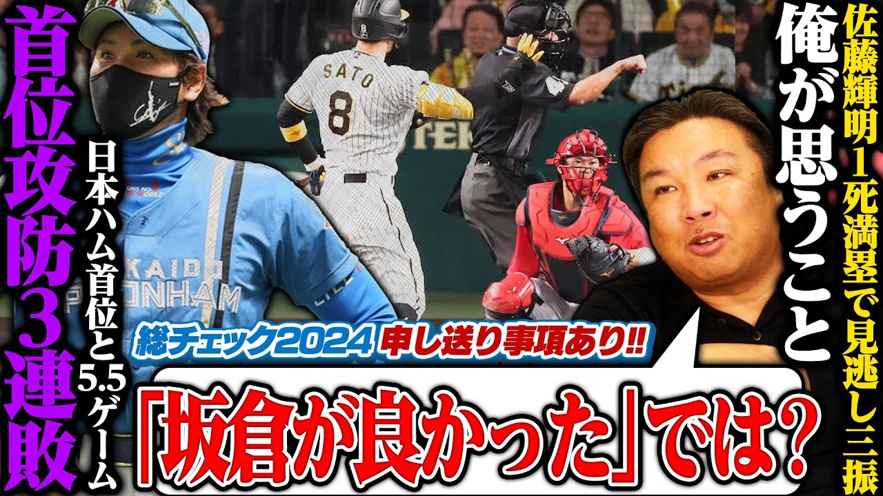 【広島が阪神に2連勝‼︎佐藤輝明の見逃し三振に『審判批判ではなく坂倉が良かったのでは⁉︎』】【ソフトバンク山川の活躍で首位攻防戦3連勝】【ロッテが西武に今季6勝0敗で負けなし】3連戦を詳しく解説します