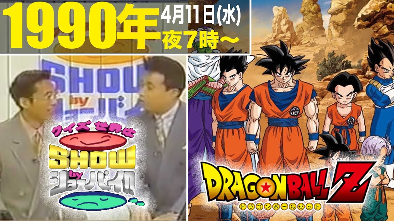 クイズ世界はＳＨＯＷｂｙショーバイSP、ドラゴンボールZ（約10分で全話超ざっくり振り返り）/1990年4月11日(水)のテレビ欄に注目!!