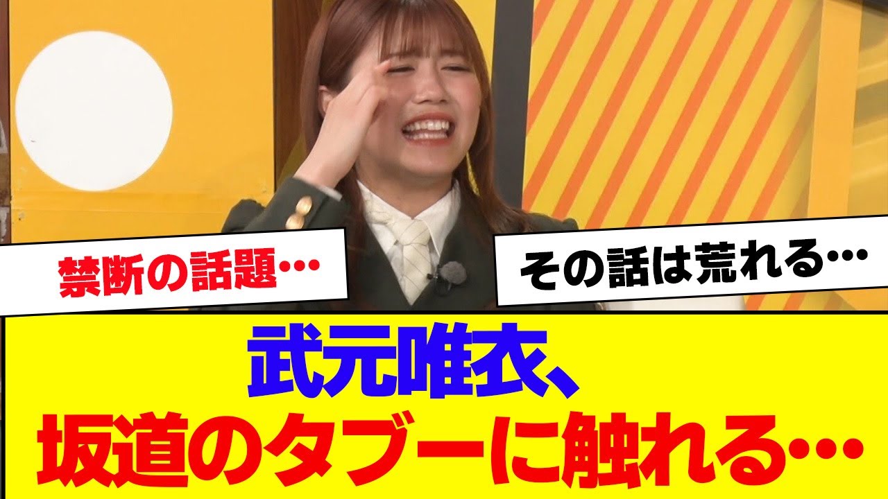 【櫻坂46】武元唯衣、坂道のタブーに触れる…【#そこ曲がったら櫻坂 #何歳の頃に戻りたいのか #三期生 #ミーグリ #オタの反応集 】