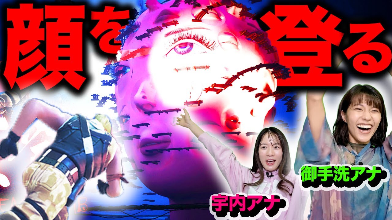【顔を登る!?】超新作ゲームに宇内アナと御手洗アナが挑戦!!【Fortnite】