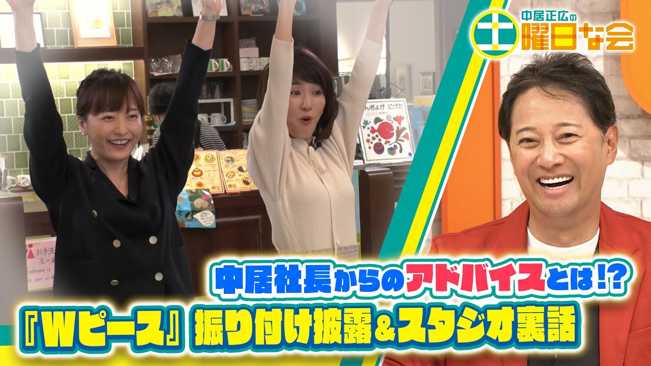 【中居正広の土曜日な会】中居社長がアドバイス！？楽曲「Wピース」の振り付けの秘密公開！スタジオ未公開トークも！【YouTube限定公開！】