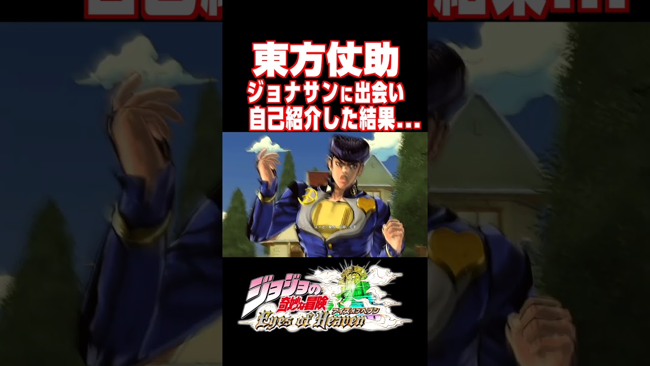 東方仗助がジョナサンに自己紹介した結果..【ジョジョEOH】【ジョジョの奇妙な冒険 アイズオブヘブン】#JOJO#short#ジョジョ#掛け合い