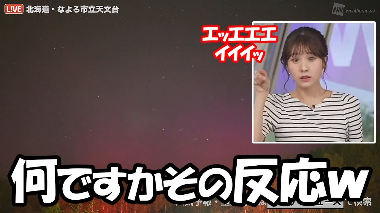 【戸北美月】流れ星らしいモノが画面に映り今まで見た事ないような変な反応をするお天気お姉さん