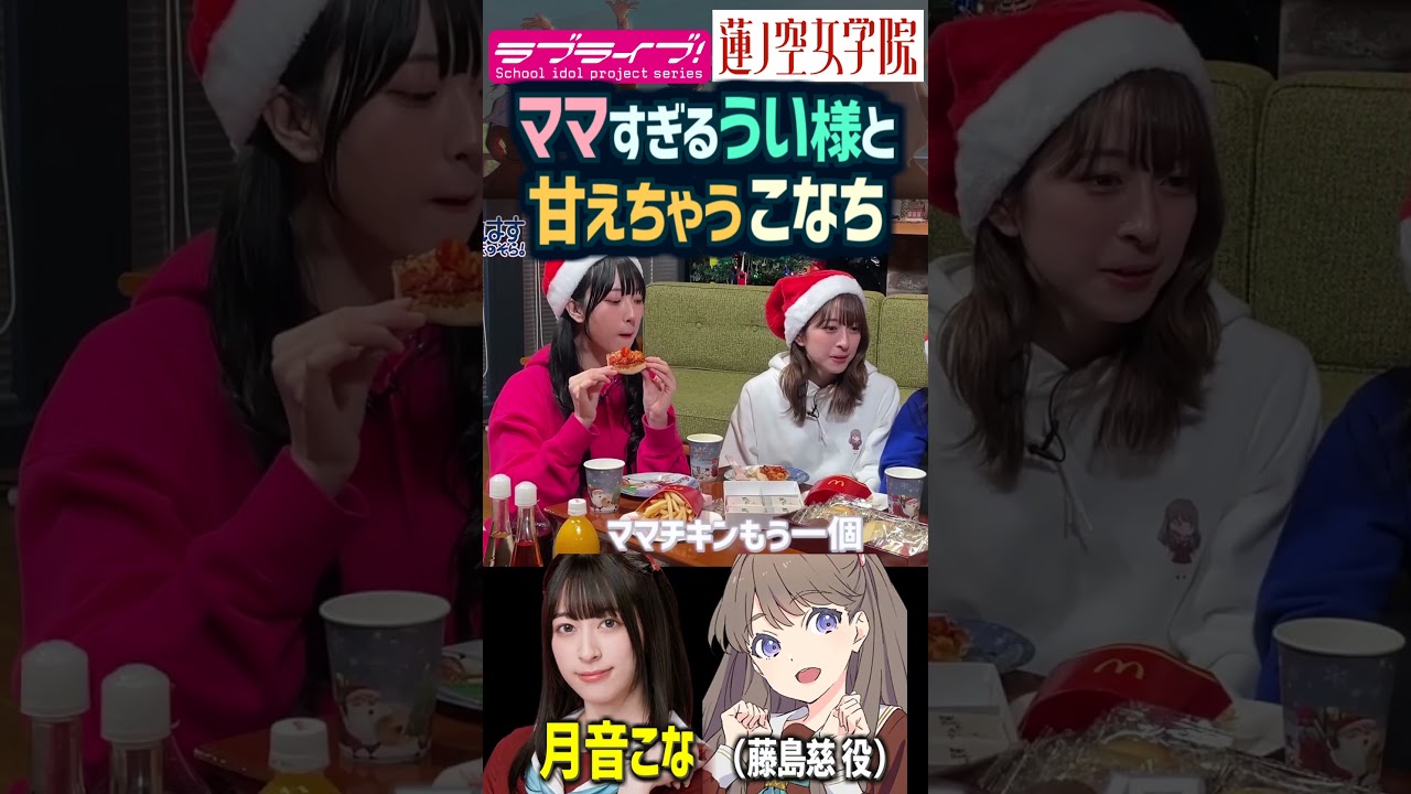 【蓮ノ空】ママぁ…な花宮初奈＆もはや娘な月音こな【Link! Like! ラブライブ!】#shorts aqours 虹ヶ咲 Liella! リンクラ 乙宗梢 藤島慈切り抜き 声優 LoveLive!