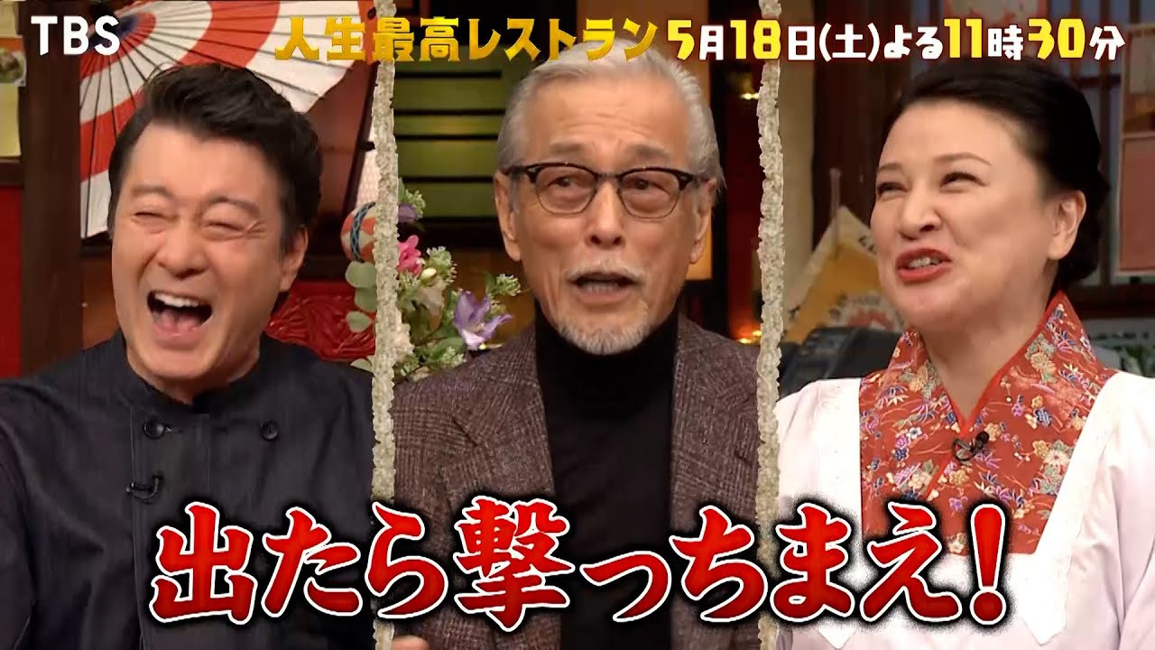 『人生最高レストラン』5/18(土) 岩城滉一 豪快ヤンチャ㊙伝説!!【TBS】