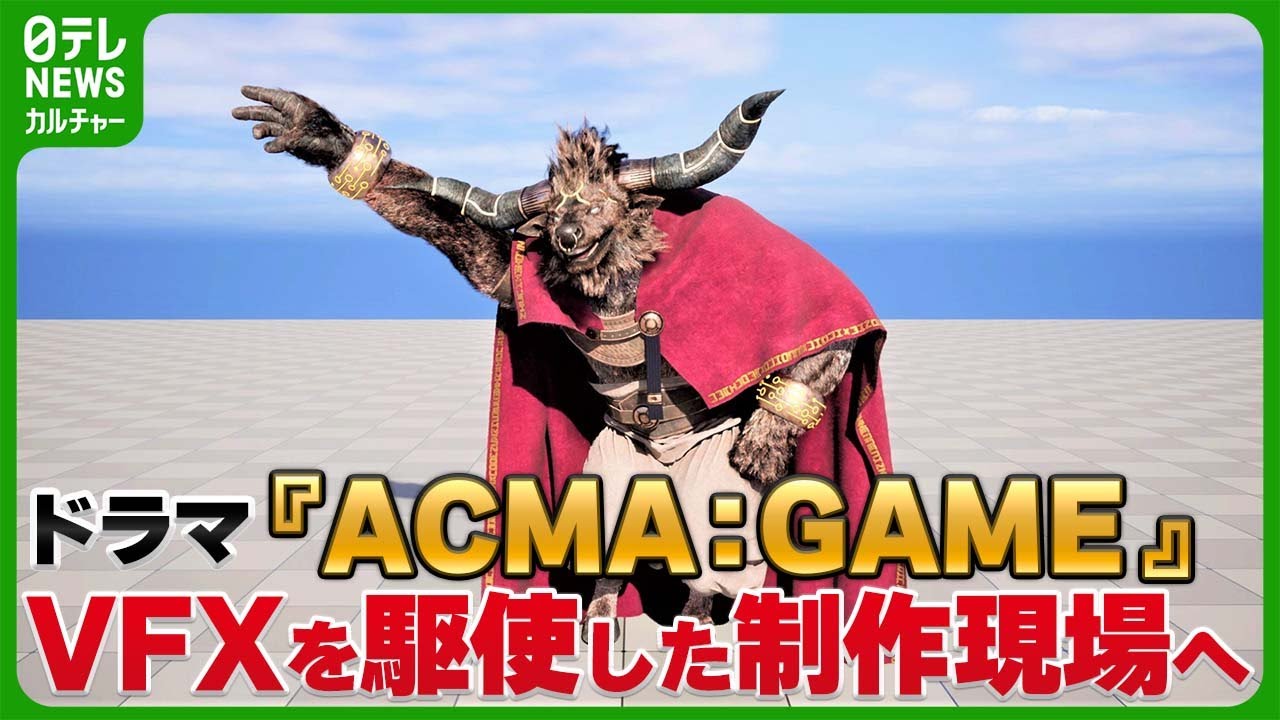 ドラマ『ACMA:GAME』のリアルな悪魔を生み出す　カメラ100台のVFX制作スタジオを取材