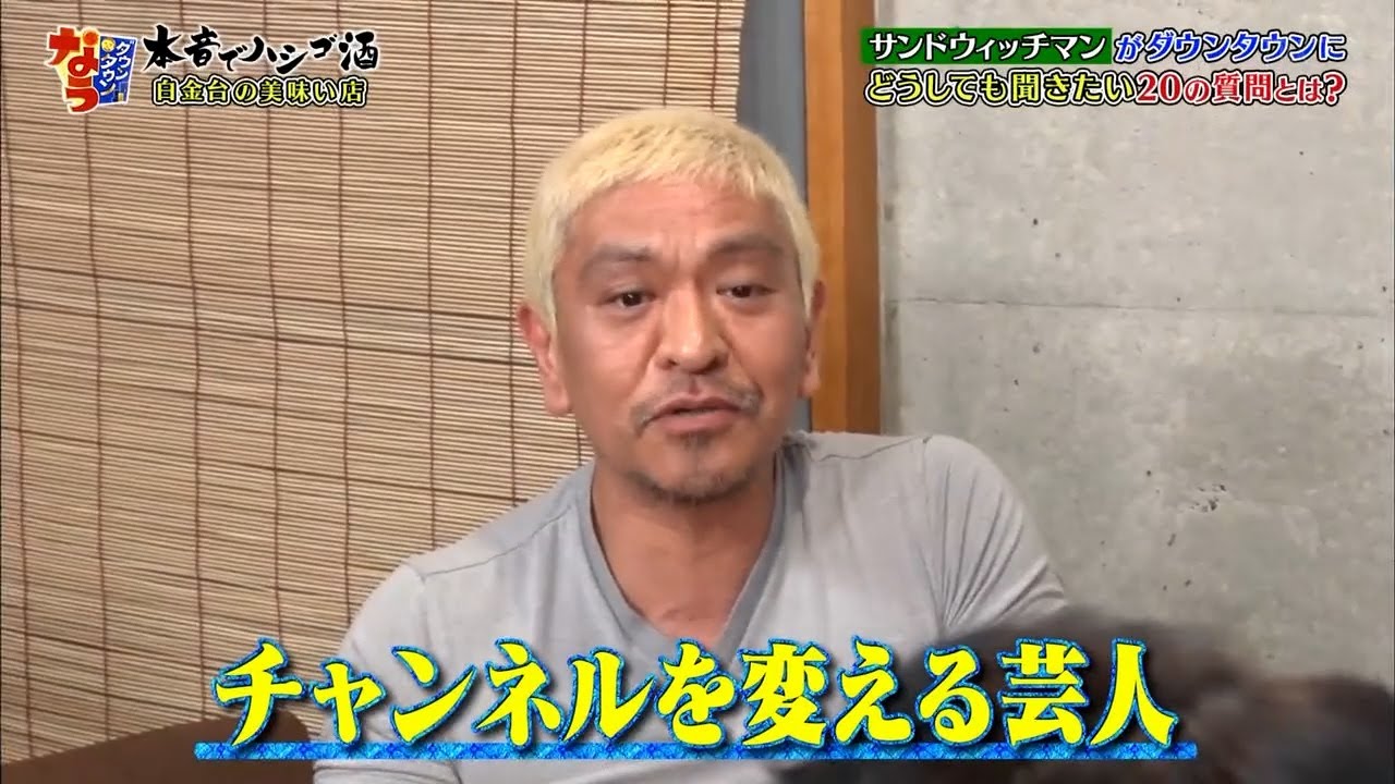 『ダウンタウンなう 』どうしても聞きたい20の質問とは? ヤバイと思う 時期はあった?