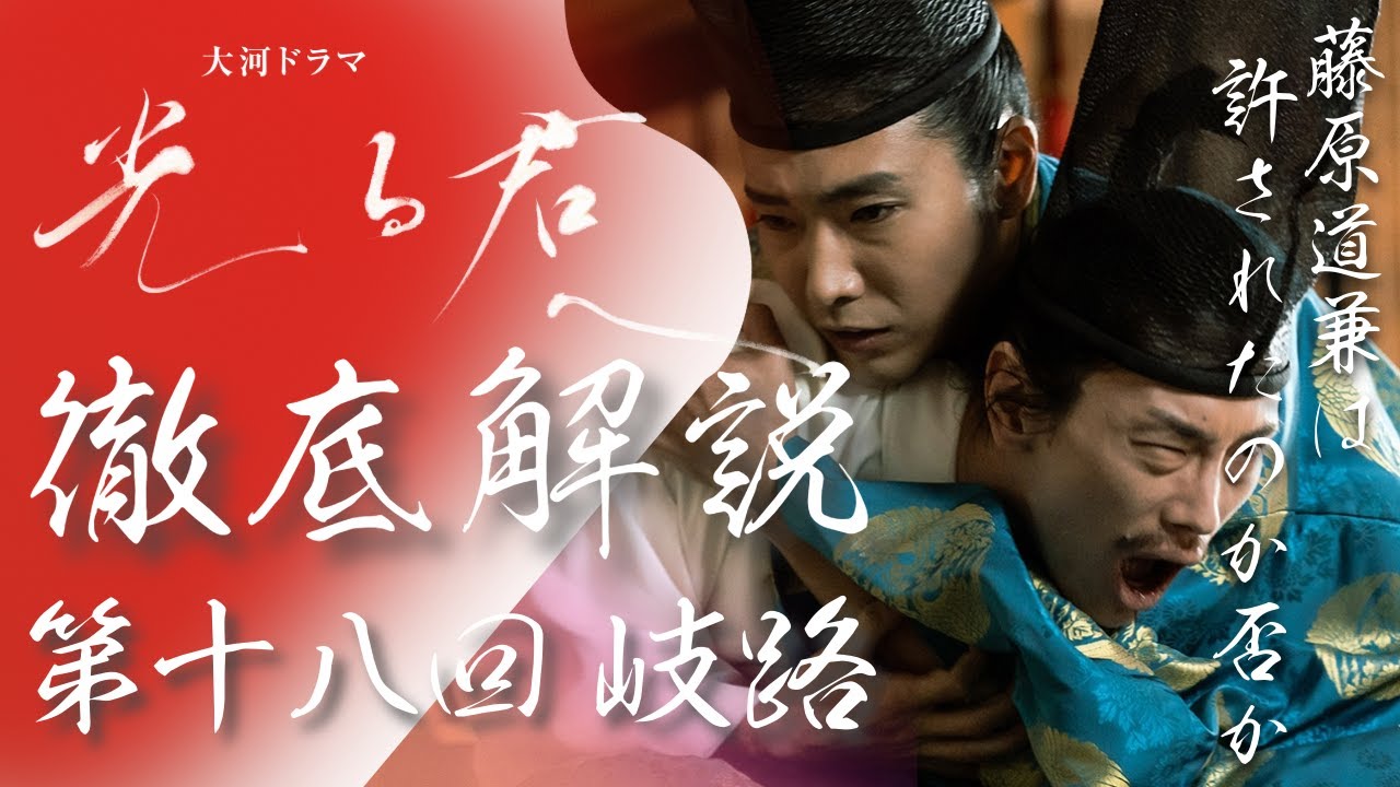 ＜光る君へ＞第18回 徹底解説：はたして、藤原道兼は許されたのか否か＜岐路＞