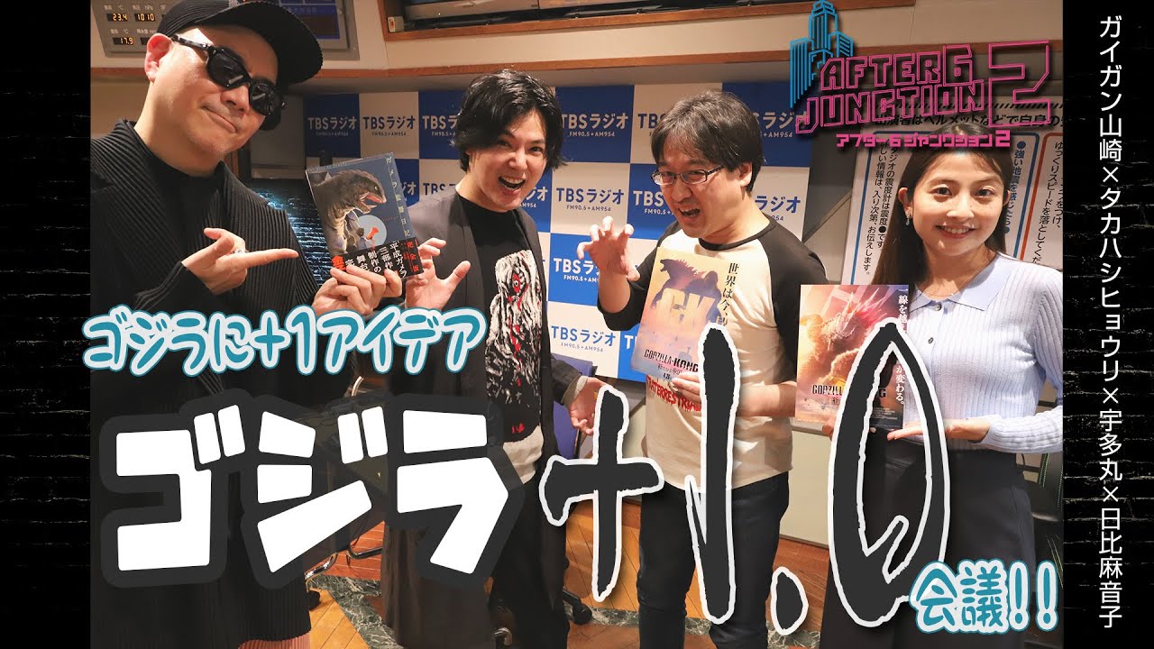 【プラス1】ゴジラに＋１アイデア『ゴジラ＋1.0』会議！withガイガン山崎 タカハシヒョウリ　（ライムスター宇多丸×日比麻音子『アフター6ジャンクション 2』）