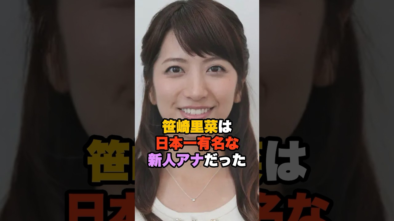 笹崎里菜をこうして有名になりました #shorts #雑学