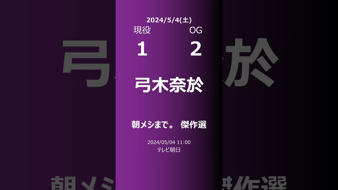 【明日の乃木坂】現役・OG 2024/05/04 #shorts #乃木坂46 【番組出演】