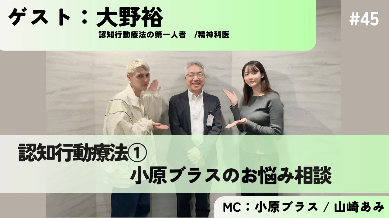 #45 認知行動療法①　小原ブラスのお悩み相談　ゲスト:大野裕さん