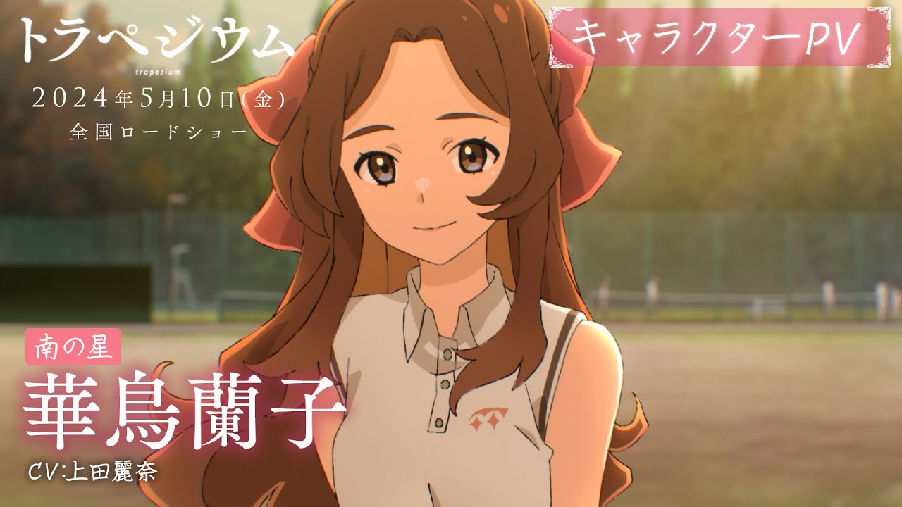 映画『トラペジウム』キャラクターPV：華鳥蘭子編｜2024年5月10日公開