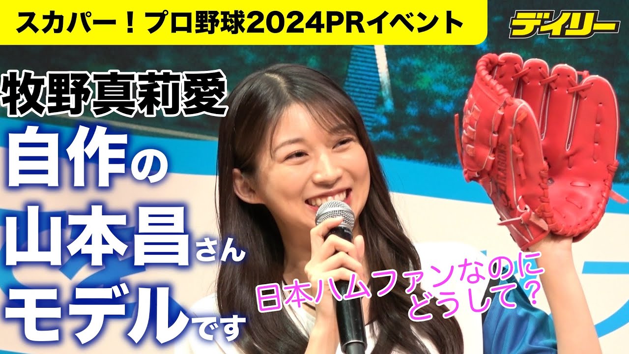 モー娘。牧野真莉愛が自作“山本昌モデル”グローブを持参！ただ作った時はすでに日本ハム党