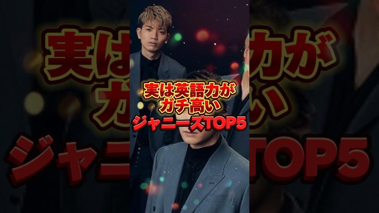 【ペラペラ】英語力が高いジャニーズTOP5