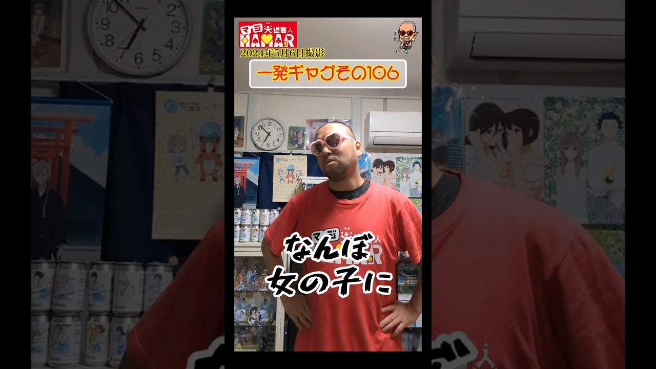 一発ギャグその106(2024年5月6日撮影)