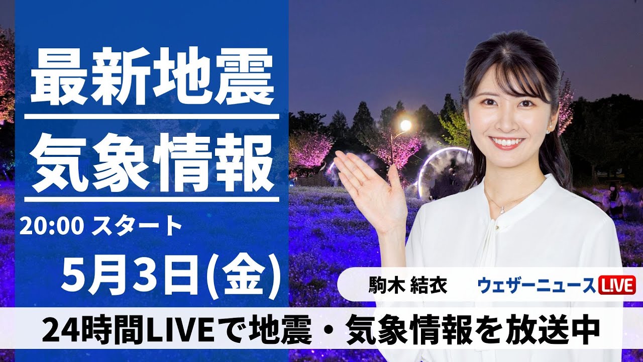 【LIVE】最新気象・地震情報 2024年5月3日(金) ／GW後半は広く穏やかな天気に〈ウェザーニュースLiVEムーン・駒木結衣〉
