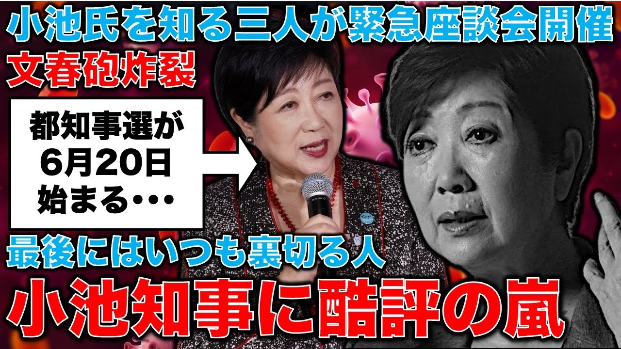 文春砲炸裂！恩義も仁義もなし！裏切りばかり！小池百合子をよく知る3人が緊急座談会。誰一人、政治家としての小池を評価せず。元朝日新聞・記者佐藤章さんと一月万冊