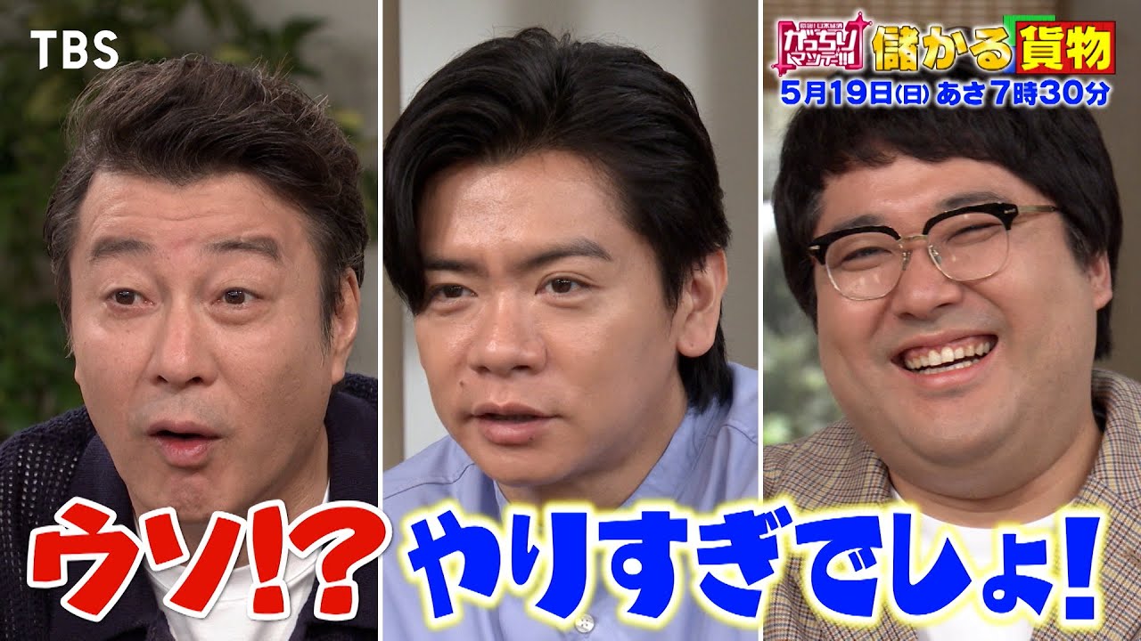 『がっちりマンデー!!』5/19(日) 北海道～沖縄まで激安で運ぶスゴ技!?｢儲かる貨物｣!!【TBS】