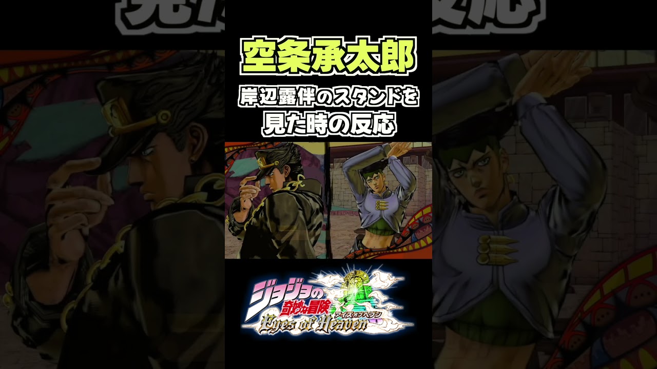 空条承太郎が岸辺露伴のスタンド能力を見た時の反応... 掛け合い セリフ【ジョジョEOH】【ジョジョの奇妙な冒険】