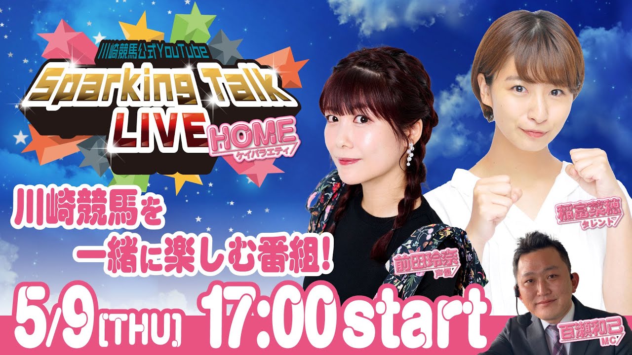 【第2回】川崎競馬公式LIVE「川崎競馬スパーキングトークLIVE HOME」