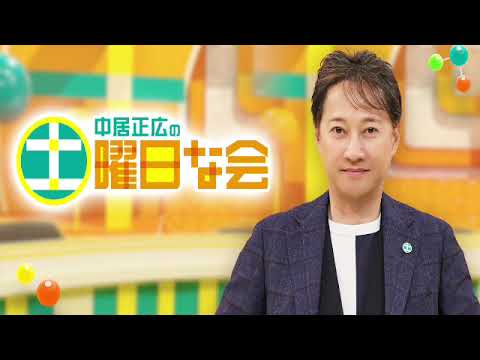 🔴生配信 中居正広の土曜日な会5月11日＜ライブ配信/フル/無料視聴/再放送＞2024年5月11日放送分FULL LIVE