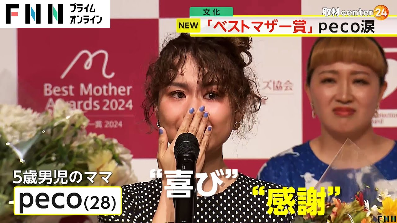 「息子とRyuchellにこれからも感謝し続けていきたい」pecoさん（28）大粒の涙　「ベストマザー賞」授賞式