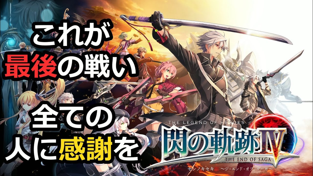 初見[英雄伝説 閃の軌跡IV #18 ハードモード]2部、オルディスにVIPがいるらしい※マジでネタバレ注意