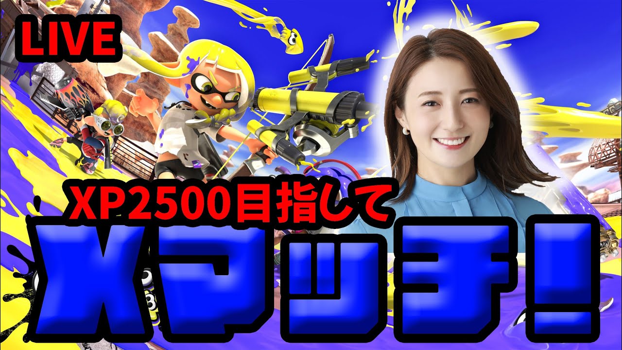 XP2191.7～いつか2500行ける日を夢見てXマッチ！【スプラ3】