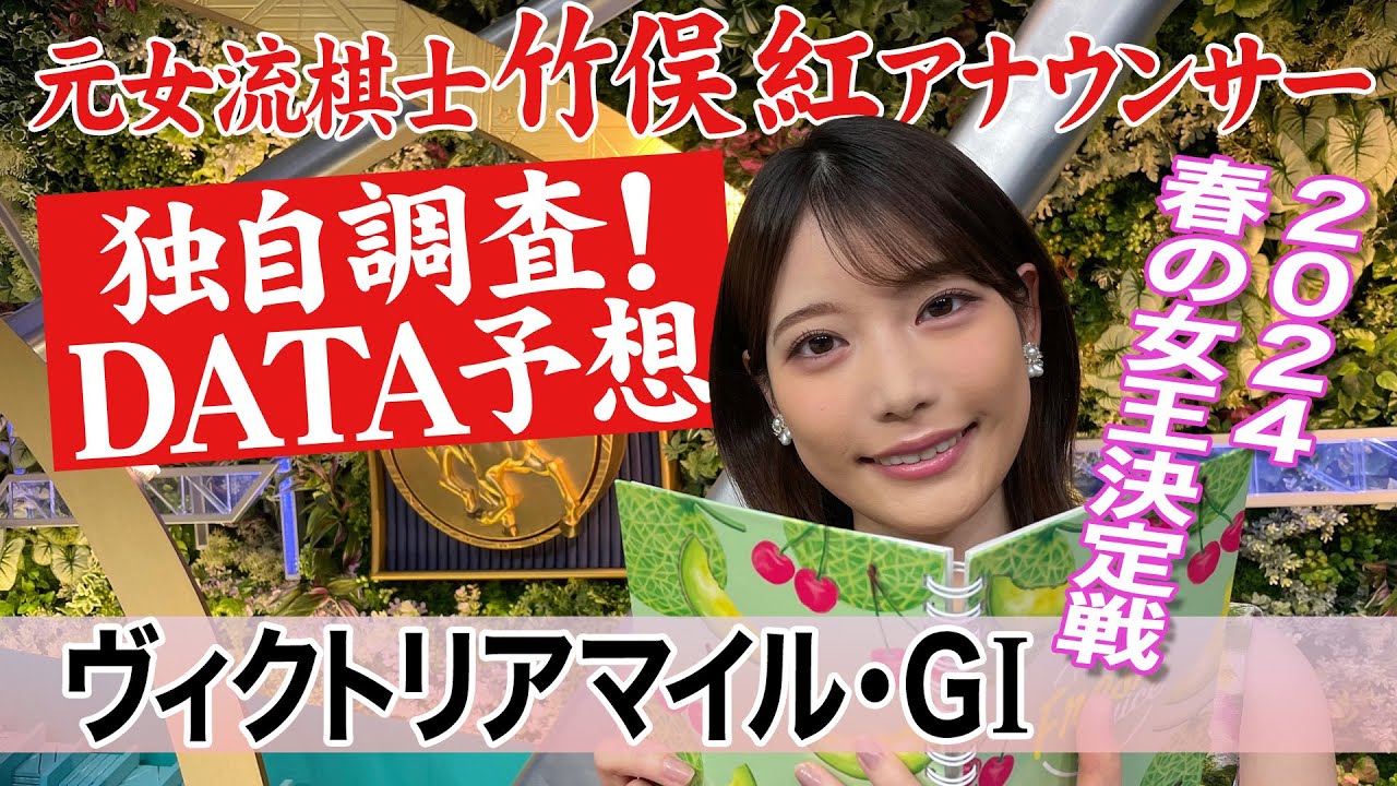 【ヴィクトリアマイル】ナミュール マスクトディーヴァの○○は…竹俣紅アナウンサーの独自DATAによる大予想！
