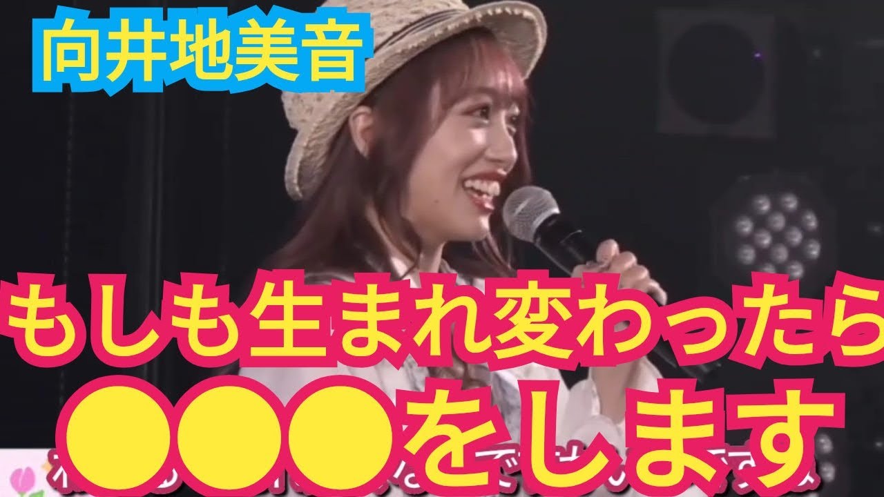 【向井地美音】もしも生まれ変わったら…。