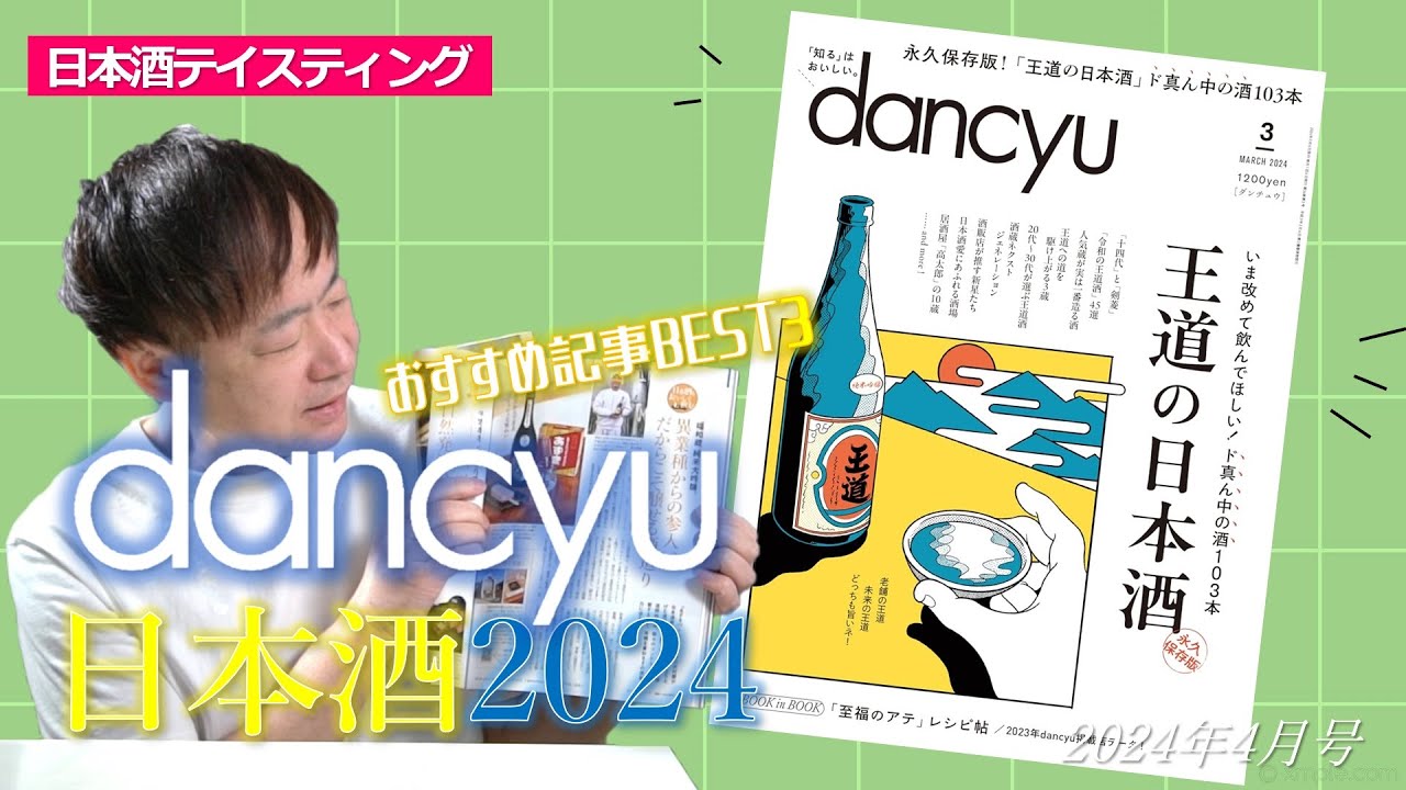 dancyu2024年3月号「王道の日本酒」- おすすめ記事3選ご紹介