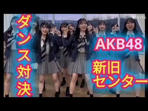 【小栗有以&佐藤綺星】新旧AKB48センター共演
