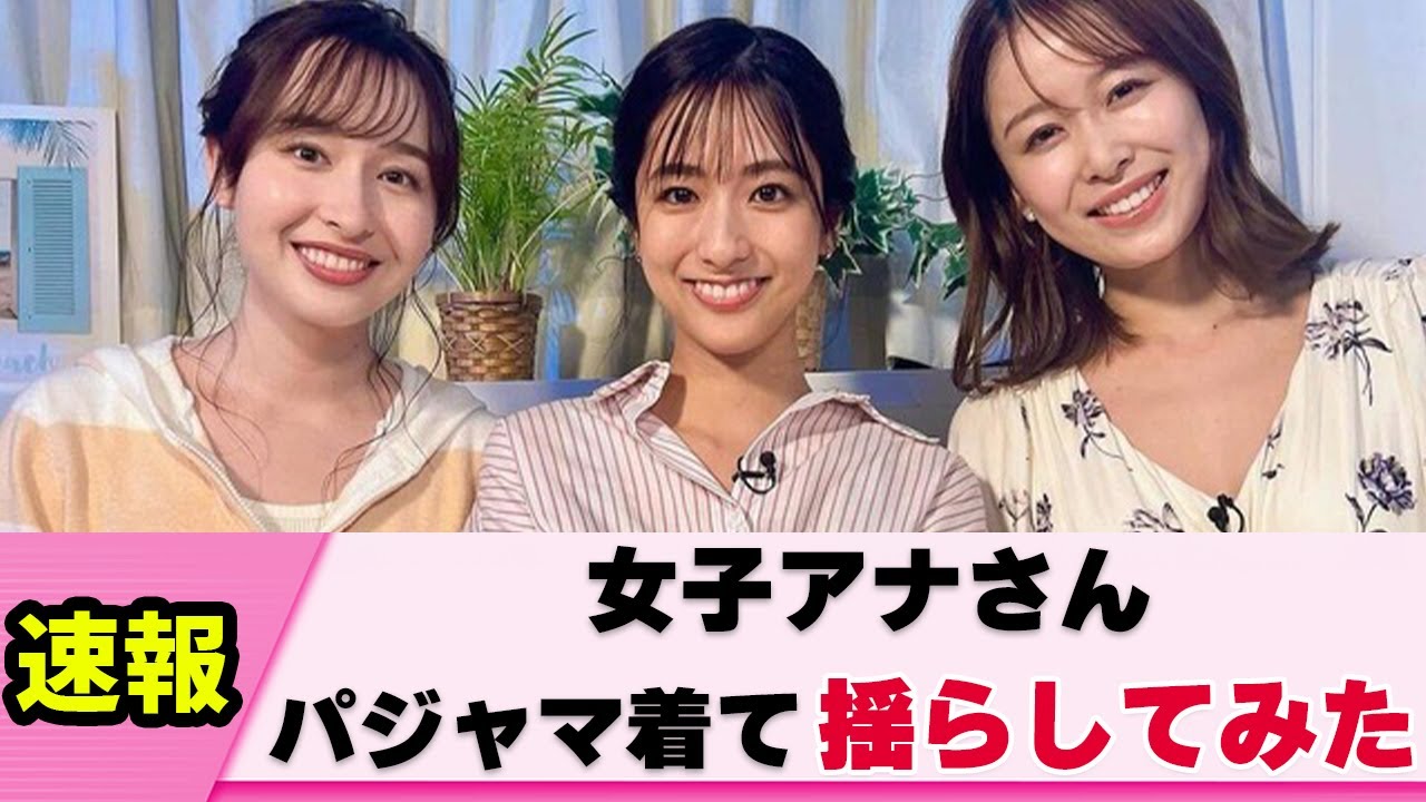 【揺らさナイト】女子アナさん パジャマを着て揺らしてくる【良原安美】【宇賀神メグ】【田村真子】【ネットの反応】