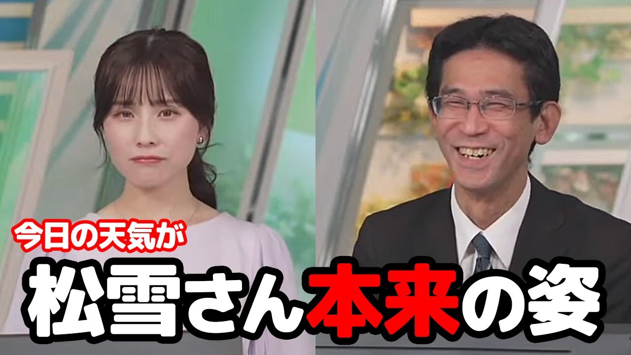 【松雪彩花・山口剛央】本日は全国的に曇りと言う事で松雪さん本来の姿と言う予報士さんと今回は諦めるお天気キャスター