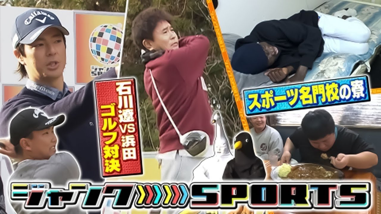 ジャンクSPORTS 2024 【浜田雅功 x 佐久間みなみ・プロ野球SP】。選手 奥様 解説者 熱烈ファン 総勢11名が本音で激論!