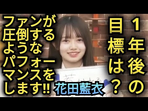 【花田藍衣】1年後の目標を発表!!