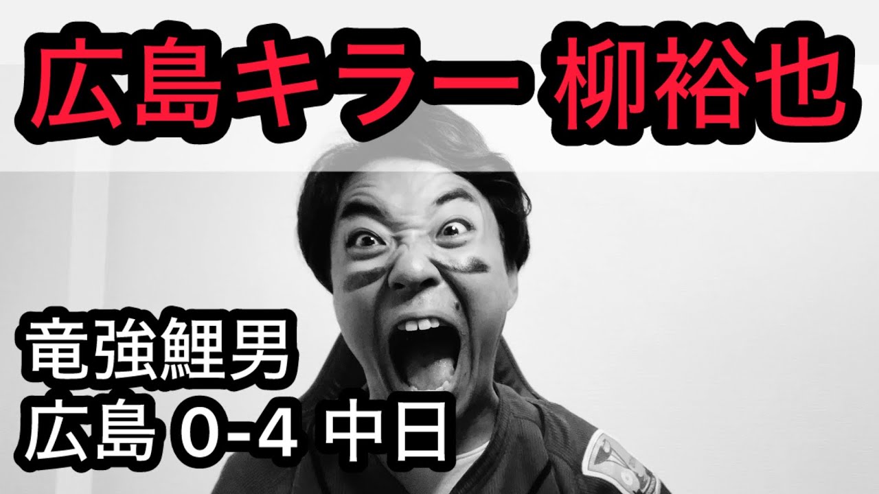 【竜強鯉男】中日戦 4度目の完封負け？柳7回2安打無失点？？ライデル16試合連続無失点？？？