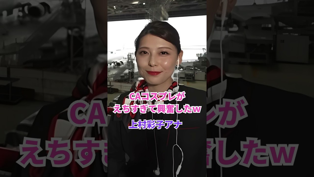 上村彩子アナの美人CAコスプレ興奮した