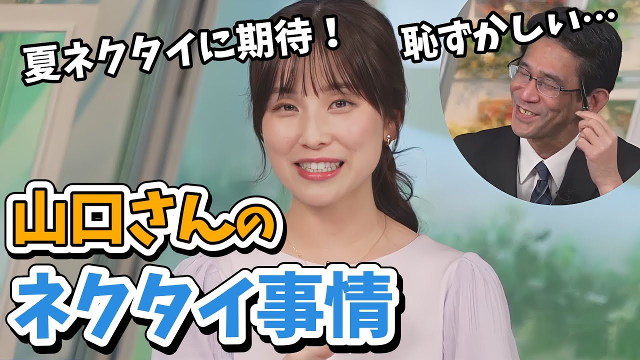 【松雪彩花・山口剛央】無頓着かと思いきやネクタイにはこだわりがあった山口さん【ウェザーニュース切り抜き】