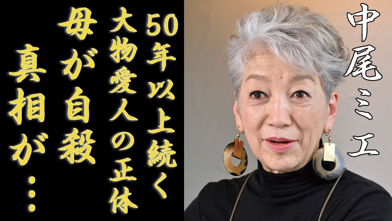 中尾ミエの５０年以上続く大物愛人の正体...事実婚状態で夫と入籍しない理由に一同驚愕...！『可愛いベイビー』で有名な女性歌手の母親が自殺した理由...和田アキ子をイジメていた実態に言葉を失う...