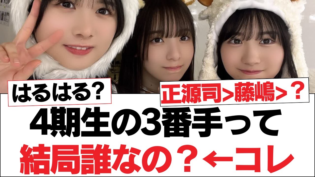 【日向坂46】4期生の3番手って結局誰なの？←コレ【日向坂・日向坂で会いましょう】