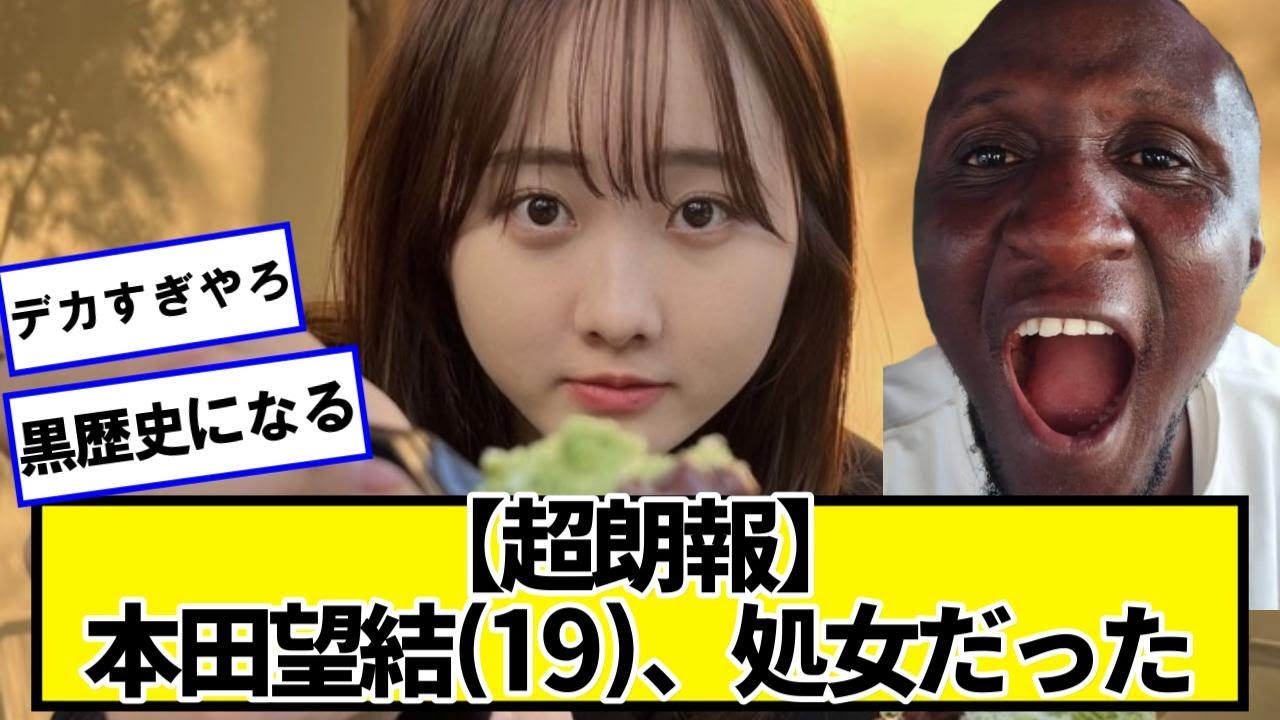 【超朗報】本田望結(19)、付き合ったことがない【ネットの反応】#美女bra