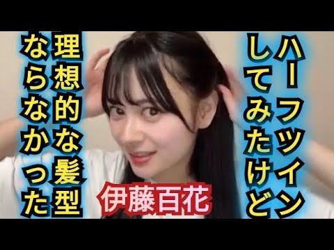 【伊藤百花】ハーフツインしてみました
